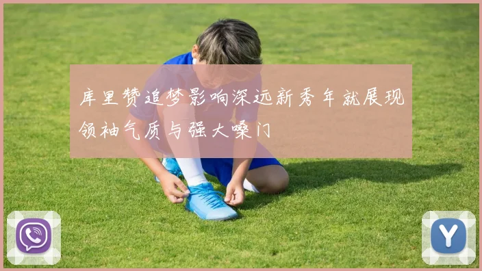 库里赞追梦影响深远新秀年就展现领袖气质与强大嗓门